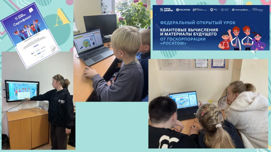 Урок Цифры. «Квантовые вычисления и материалы будущего»
