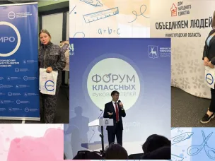 Региональный форум классных руководителей