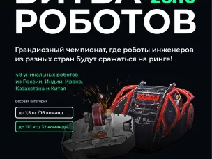 Второй отборочный этап Международного чемпионата по битве  роботов .
