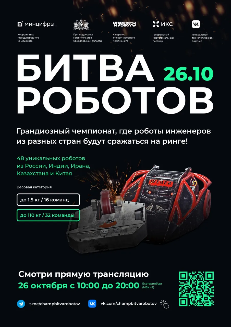 Второй отборочный этап Международного чемпионата по битве  роботов .