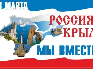 18 марта -День воссоединения Крыма с Россией