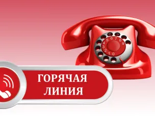 Школьная телефонная «горячая линия» 