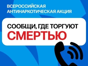 Второй этап Общероссийской антинаркотической акции «Сообщи, где торгуют смертью»