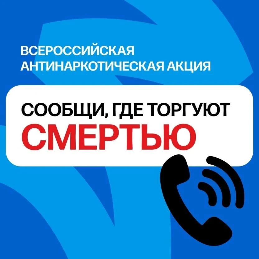 Второй этап Общероссийской антинаркотической акции «Сообщи, где торгуют смертью»