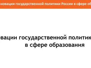 «Новации государственной политики России  в сфере образования»