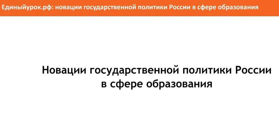 «Новации государственной политики России  в сфере образования»
