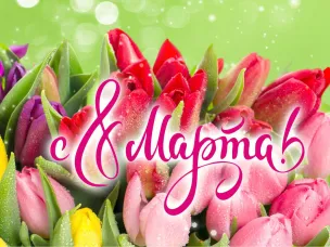 С международным женским днем!!!