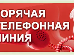Работает школьная телефонная «Горячая линия»!
