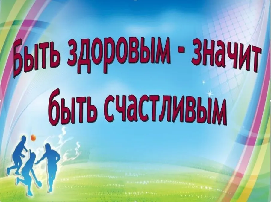 Будьте здоровы!