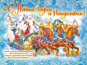 С Новым годом!