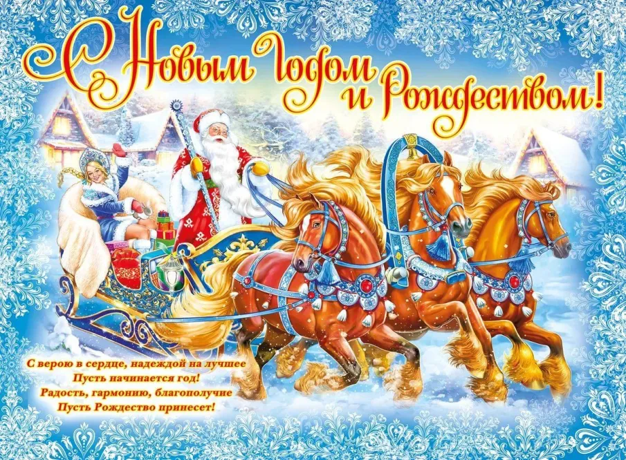 С Новым годом!