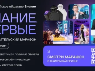 Федеральный просветительский марафон «Знание. Первые»