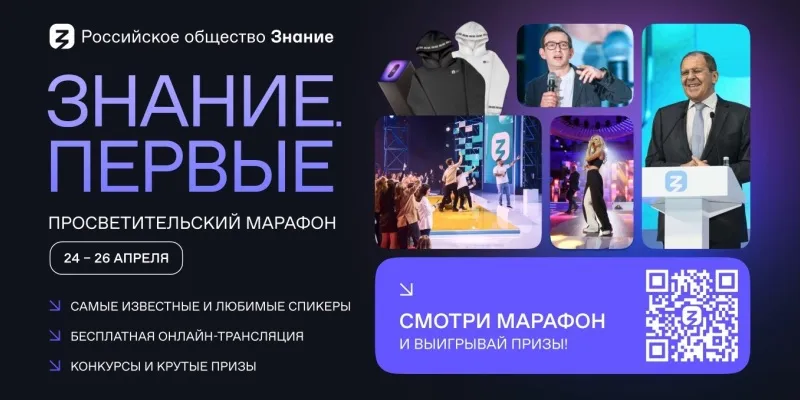Федеральный просветительский марафон «Знание. Первые»