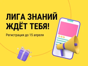 Всероссийский интеллектуальный турнир «Лига знаний: школы и колледжи»