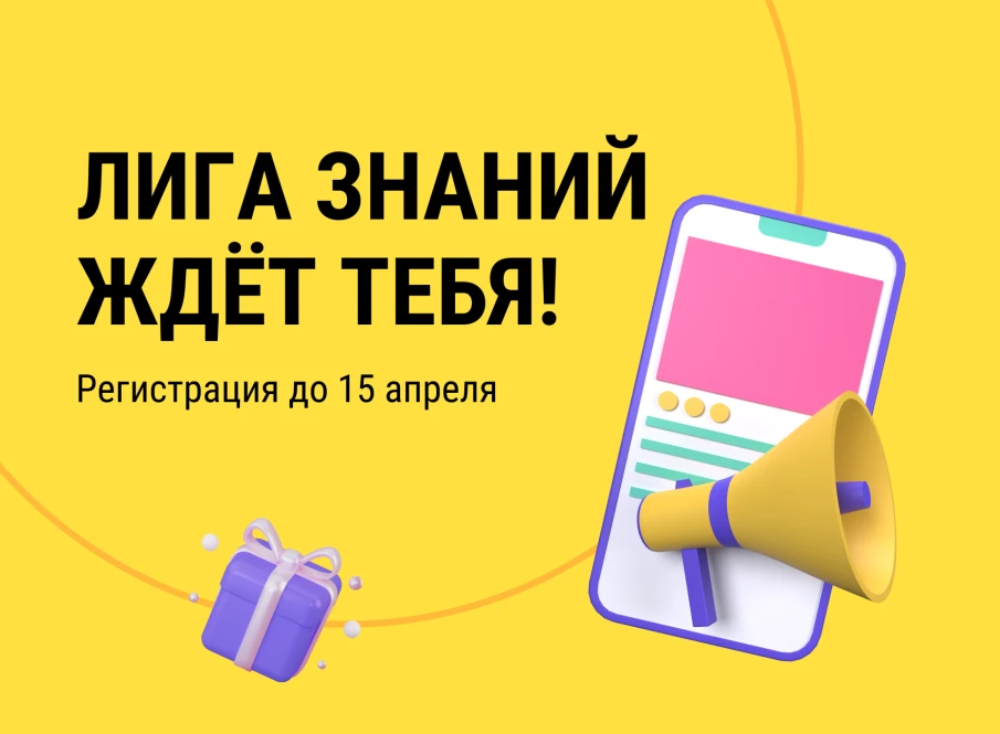 Всероссийский интеллектуальный турнир «Лига знаний: школы и колледжи»