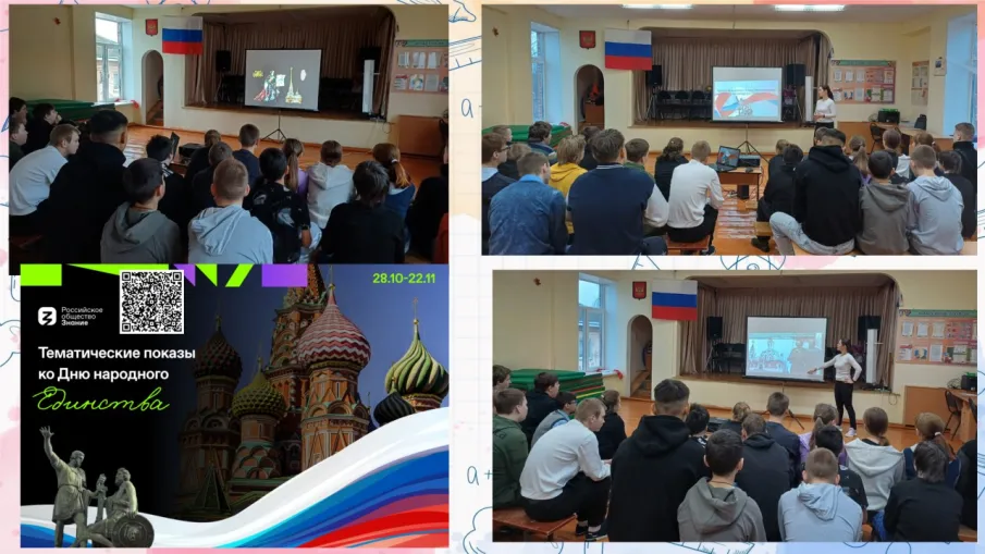 Всероссийский просветительский кинопоказ ко Дню народного единства.
