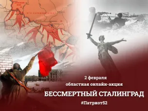 Областная акция "Бессмертный Сталинград"