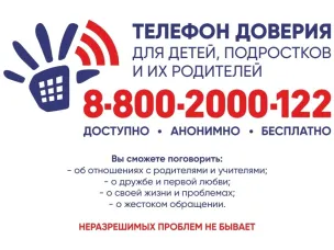 Единый общероссийский номер детского телефона доверия