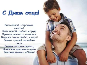 С Днем Отца!