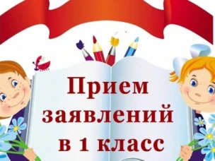 Все про зачисление ребенка в первый класс в 2024 году