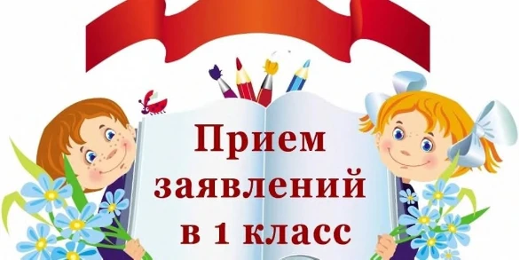 Все про зачисление ребенка в первый класс в 2024 году