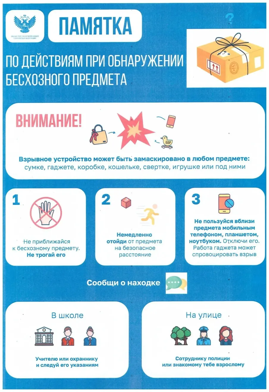 Памятка для несовершеннолетних о действиях при  обнаружении бесхозного предмета.