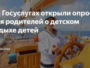 Опрос о летнем отдыхе Вашего ребенка.