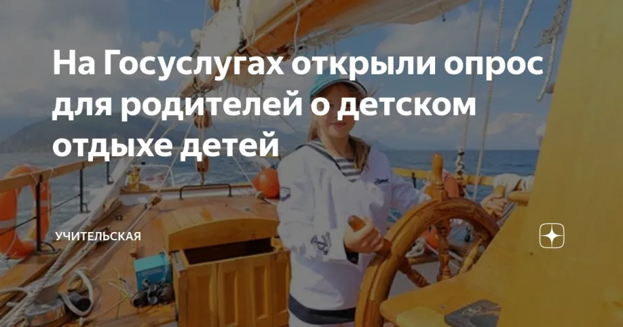 Опрос о летнем отдыхе Вашего ребенка.