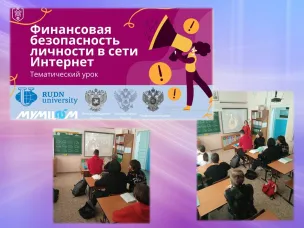 Всероссийский тематический урок «Финансовая безопасность».