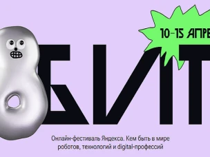 Второй онлайн-фестиваль «8 БИТ»