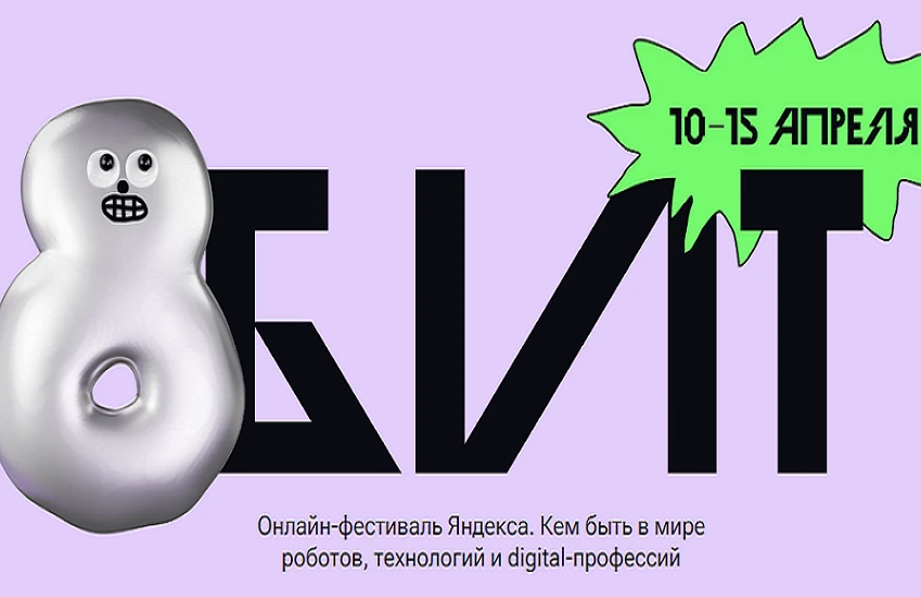 Второй онлайн-фестиваль «8 БИТ»