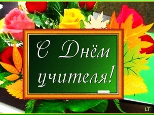 С Днём учителя!