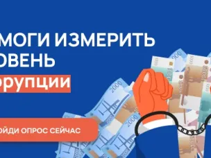 Онлайн-опрос граждан в целях оценки уровня "Бытовой  коррупции"