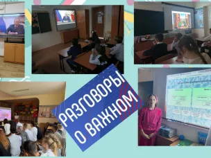 Разговоры о важном.