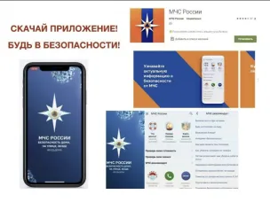 Новое приложение от МЧС на смартфон.