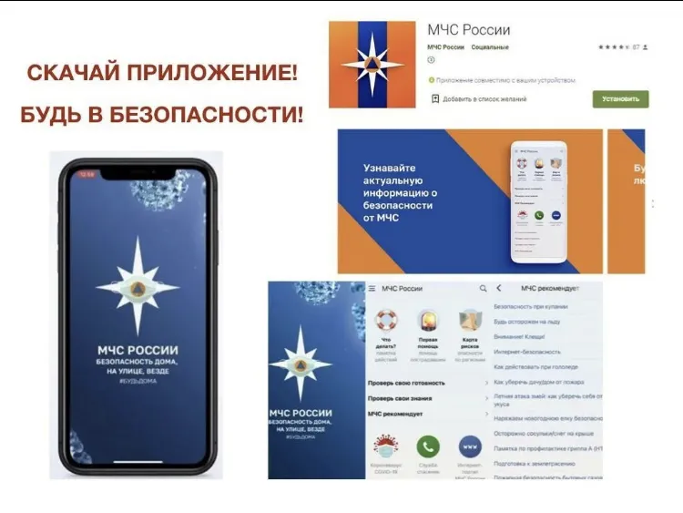 Новое приложение от МЧС на смартфон.