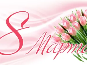 С Международным женским днем!!!