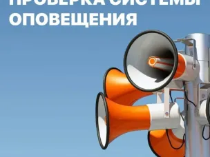 Проверка системы оповещения!