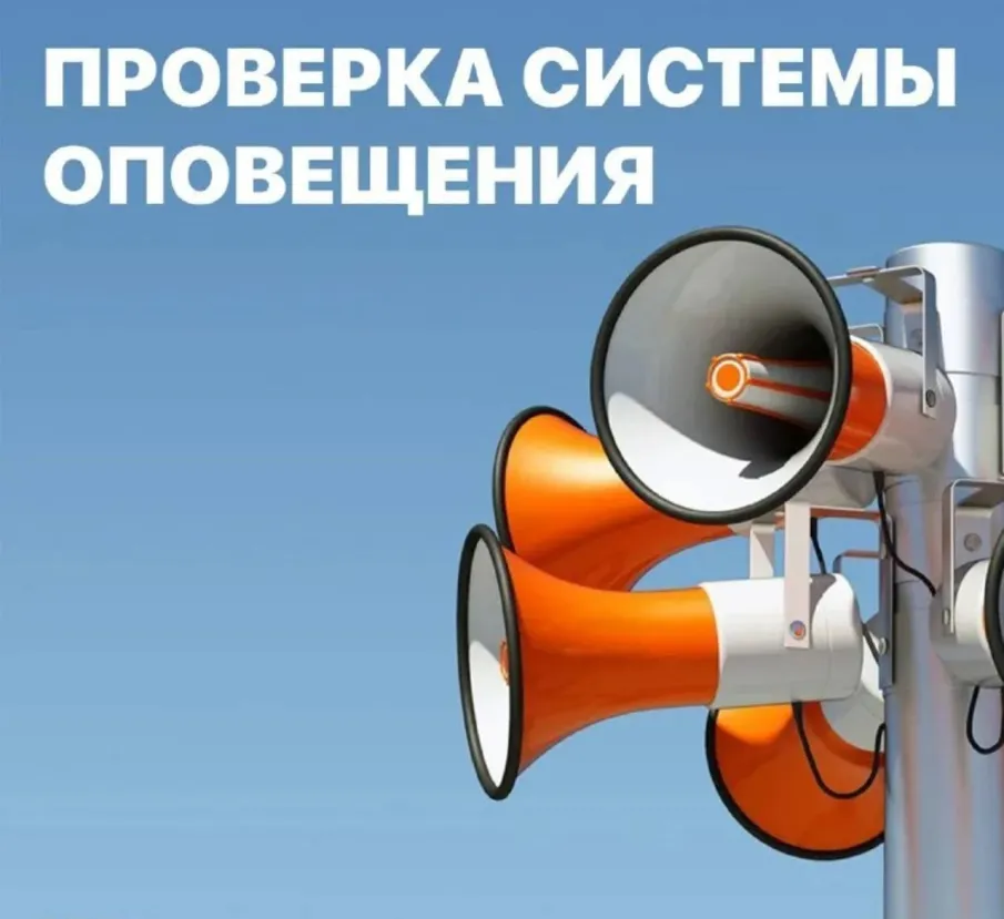 Проверка системы оповещения!