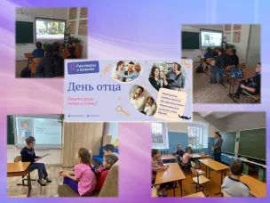 Разговоры о важном "День отца"