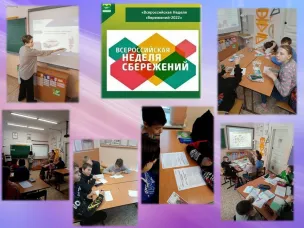 Всероссийская Неделя сбережений 2022