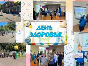 День здоровья