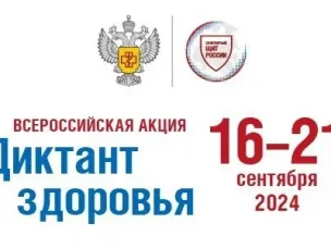 Образовательно-просветительская акция «Диктант здоровья»