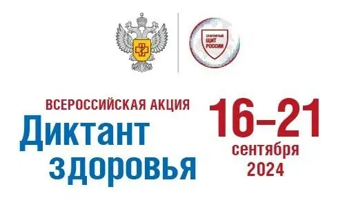 Образовательно-просветительская акция «Диктант здоровья»