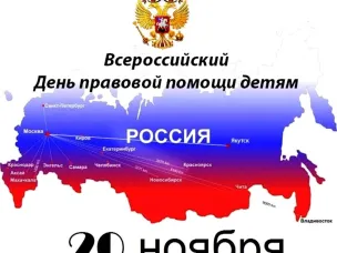 Всероссийский день правовой помощи детям.