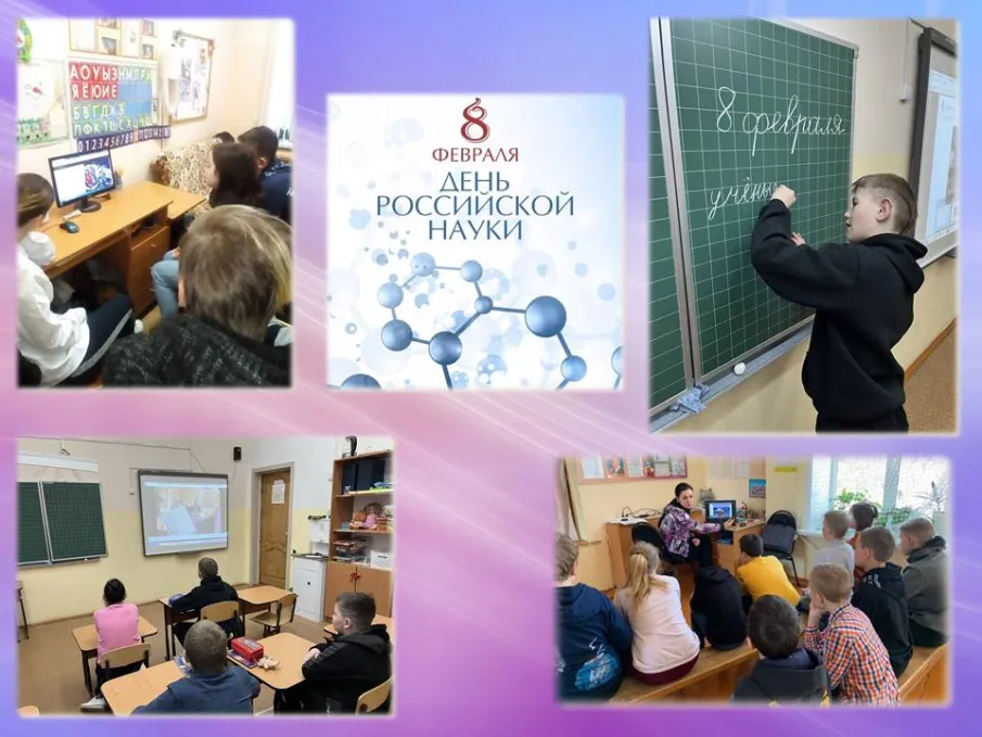 8 февраля-День Российской науки!