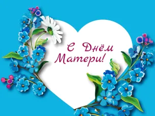 С Днём Матери!