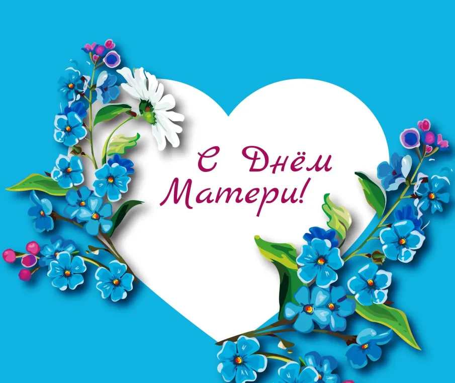 С Днём Матери!