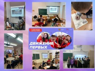 Разговоры о важном  "Движение первых"