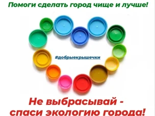 Акция "Добрые крышечки 2023"